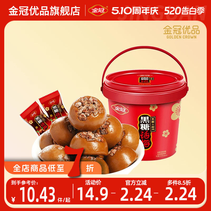 金冠优品黑糖话梅糖果桶装休闲零食办公室解馋送礼怀旧伴手礼喜糖