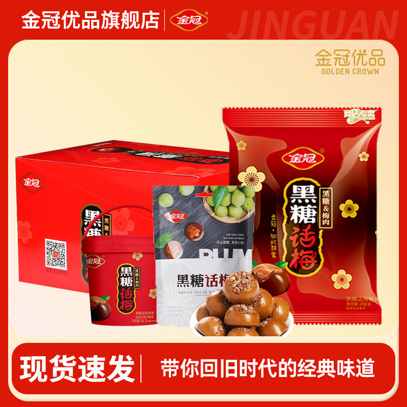 金冠优品黑糖话梅糖硬糖休闲棒糖零食结婚喜糖果婚礼年货解馋怀旧