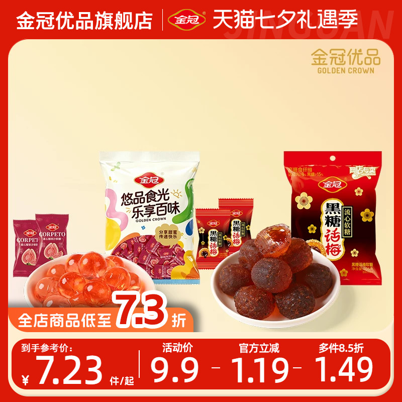 金冠黑糖话梅流心软糖番石榴软糖组合装零食糖果休闲芭乐喜糖小吃