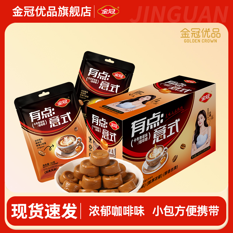 金冠优品有点意式咖啡糖20g袋装