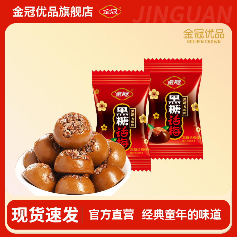 金冠优品黑糖话梅糖果喜糖结婚专用订婚零食休闲嘴馋婚礼散装批发