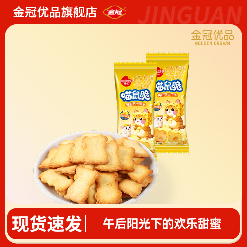金冠优品喵鼠脆黄油芝士饼干休闲儿童零食可爱造型解馋小吃小包装