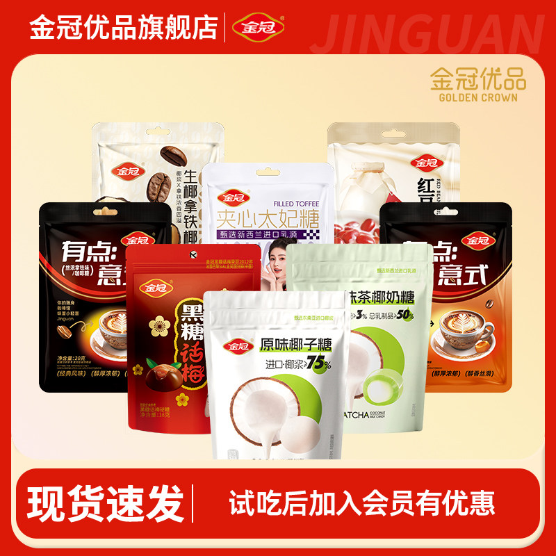 金冠糖果休闲零食试吃解馋小袋装椰子糖抹茶咖啡黑糖话梅红豆太妃