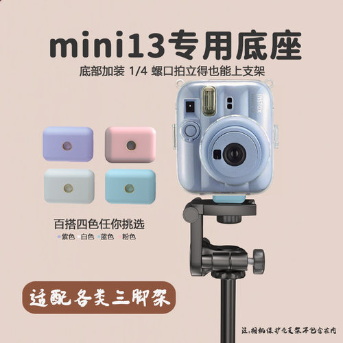 拍立得1/4转接底座可接支架