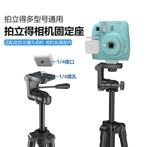 拍立得三脚架固定座便携