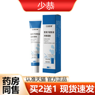 【正品】仁优百草苍耳子提取液冷肤凝胶20g皮肤外用护理凝胶