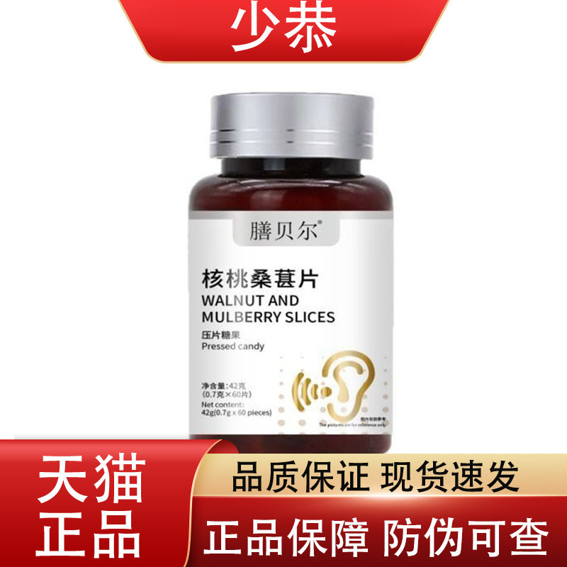 膳贝尔核桃桑葚片60片/盒 压片糖果普通膳食营养食品【正品】