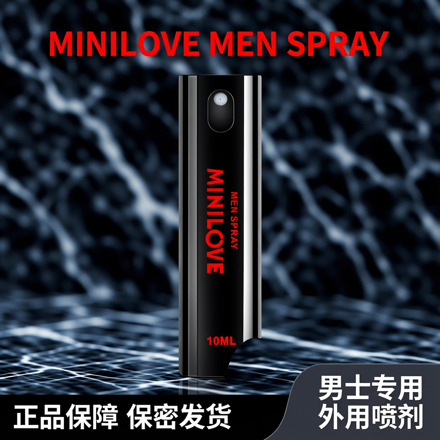 微爱男士外用喷剂10ml成人用喷雾正品 男士皮肤外用喷剂保密发货