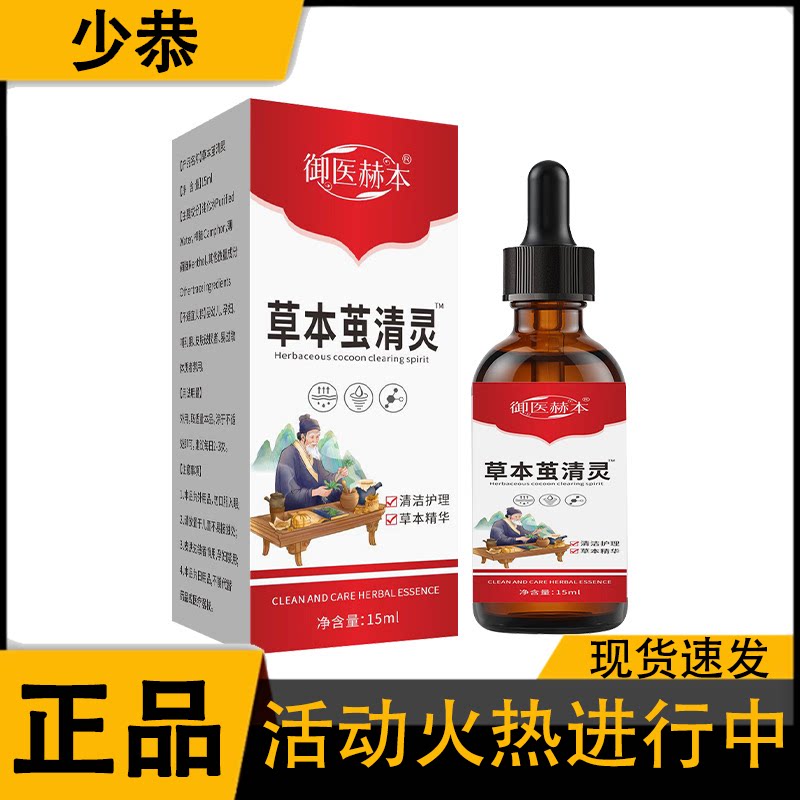 【正品】御医赫本草本茧清灵皮肤护理液15ml