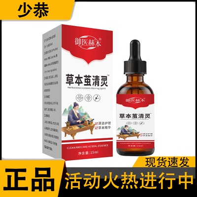 【正品】御医赫本草本茧清灵皮肤护理液15ml