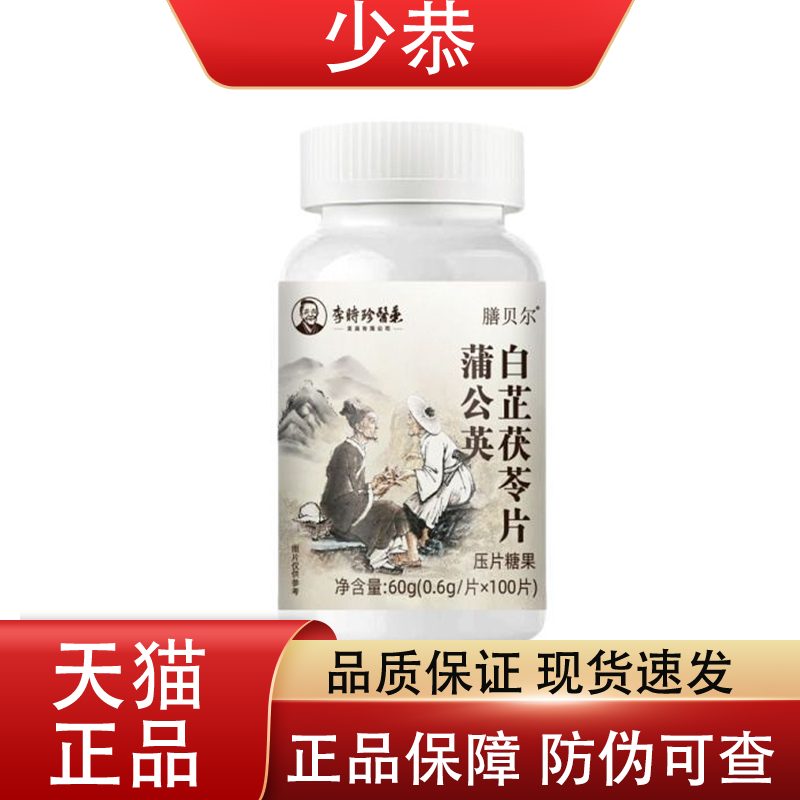 膳贝尔蒲公英白芷茯苓片李时珍医药100粒/瓶普通膳食营养食品