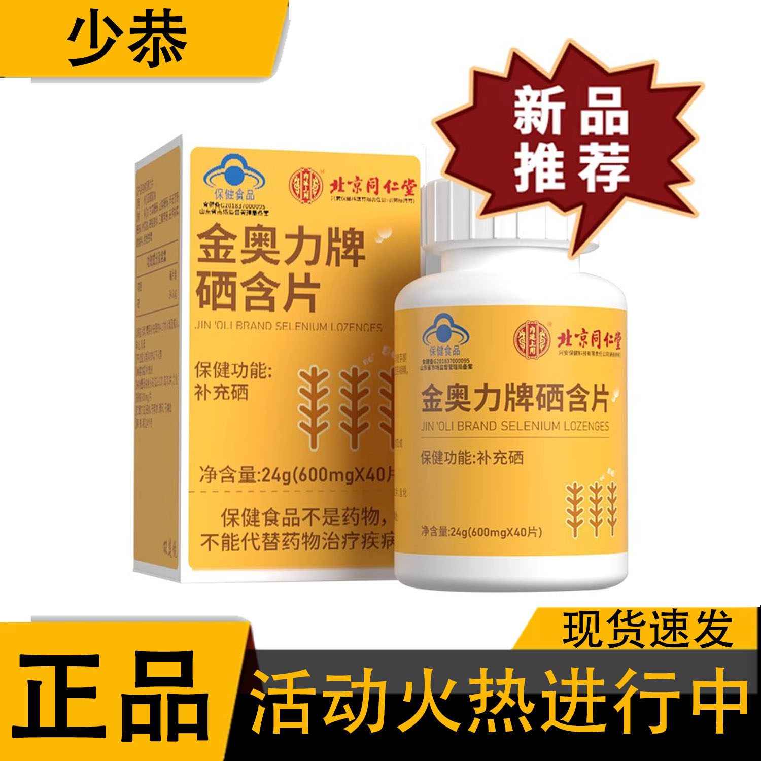 【正品】北京同仁堂内廷上用金奥力牌硒含片 24g/盒