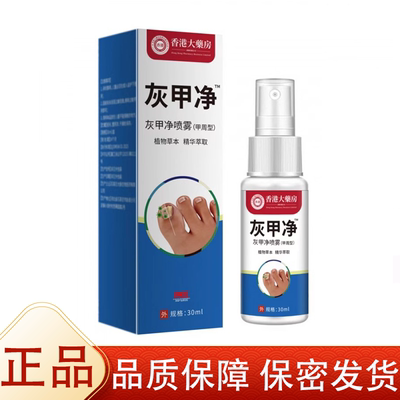 香港大药房灰甲净喷雾（甲周型）30ml【正品】草本萃取指甲趾甲