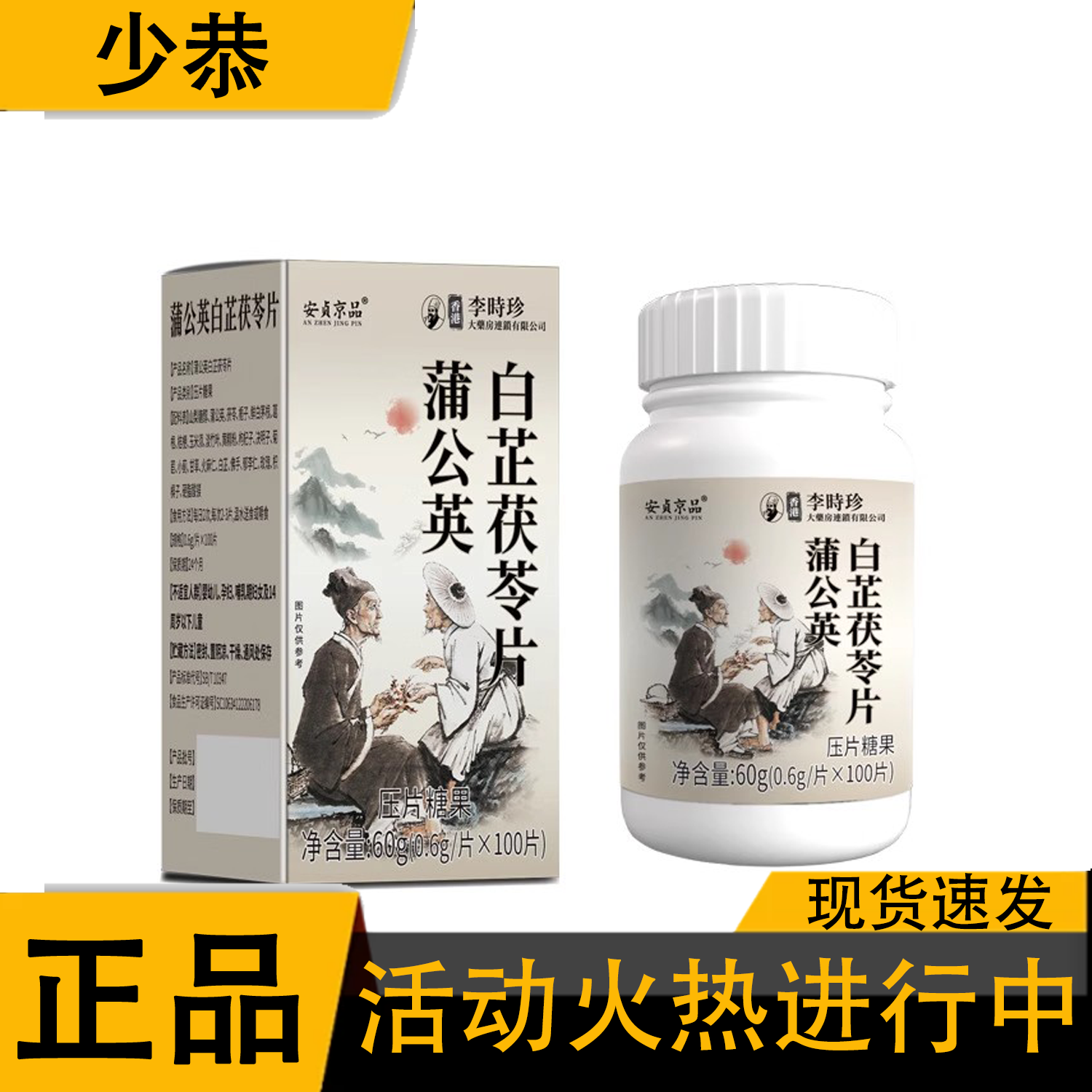 安贞京品香港李时珍生物蒲公英白芷茯苓片压片糖果男女通用100片