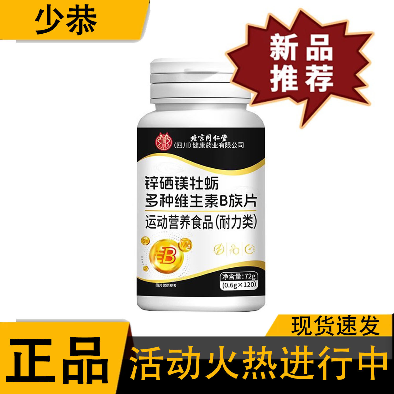 【正品】锌硒镁牡蛎多种维生素B族片72g/盒