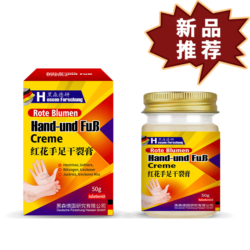 黑森德研红花手足干裂膏手足皲裂膏50g/盒 【正品】