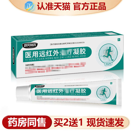 【天猫正品】颂冈制药远红外凝胶20g/支 官方正品速发