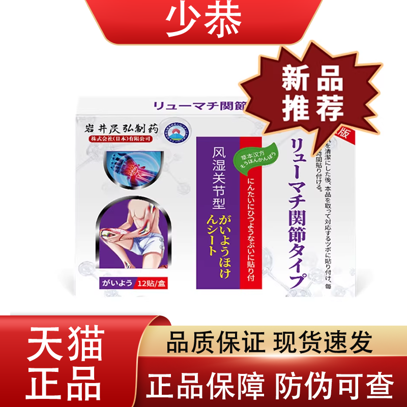 岩井昃弘风湿关节贴12贴/盒 皮肤外用保健贴【正品】,保健用品,皮肤消毒护理（消）,淘宝优惠券,粉丝福利购,淘宝优惠卷