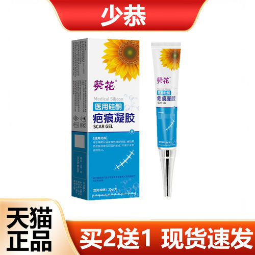 【正品】葵花医用硅酮疤痕凝胶20g/支皮肤外用