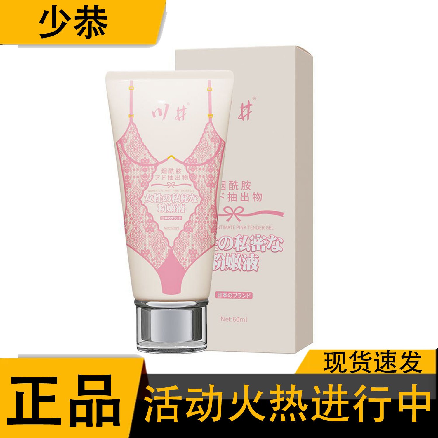 【正品】川井烟酰胺女性私处粉嫩液60ML 女士专用液