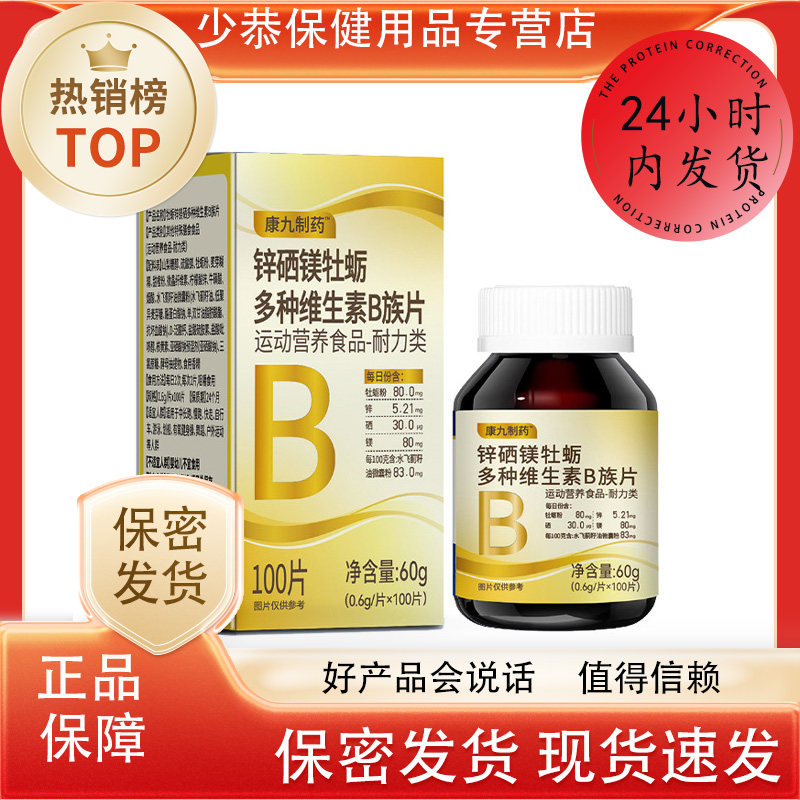 康九制药锌硒镁牡蛎多种维生素B族片100片/瓶 天猫正品