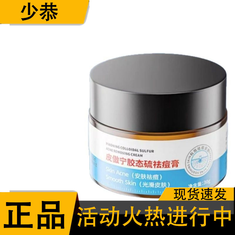 【正品】lissue皮傲宁胶态硫祛痘膏官方正品 30g/瓶