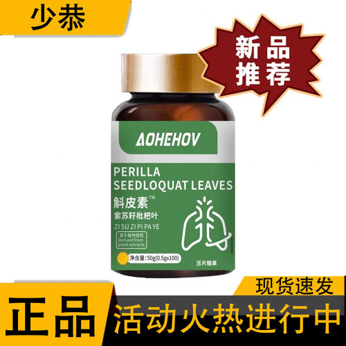 【正品】斛皮素紫苏籽枇杷叶0.5*100片