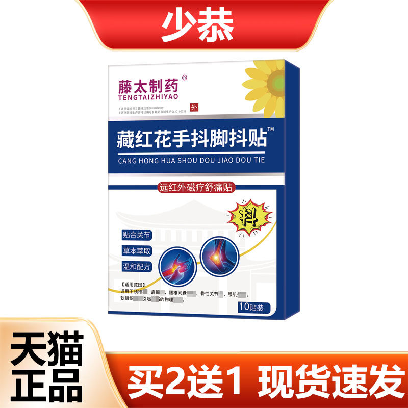 【正品】藤太制药藏红花手抖脚抖贴10贴/盒远红外磁疗舒痛贴