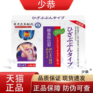 岩井昃弘膝盖穴位贴12贴/盒 皮肤外用保健贴【正品】