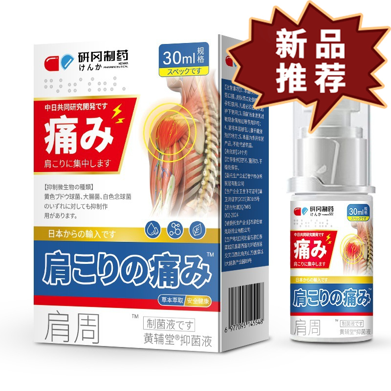 研冈制药肩周喷剂30ml皮肤外用保健液【正品】