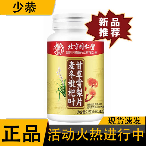 【正品】麦冬枇杷叶甘草雪梨片72g
