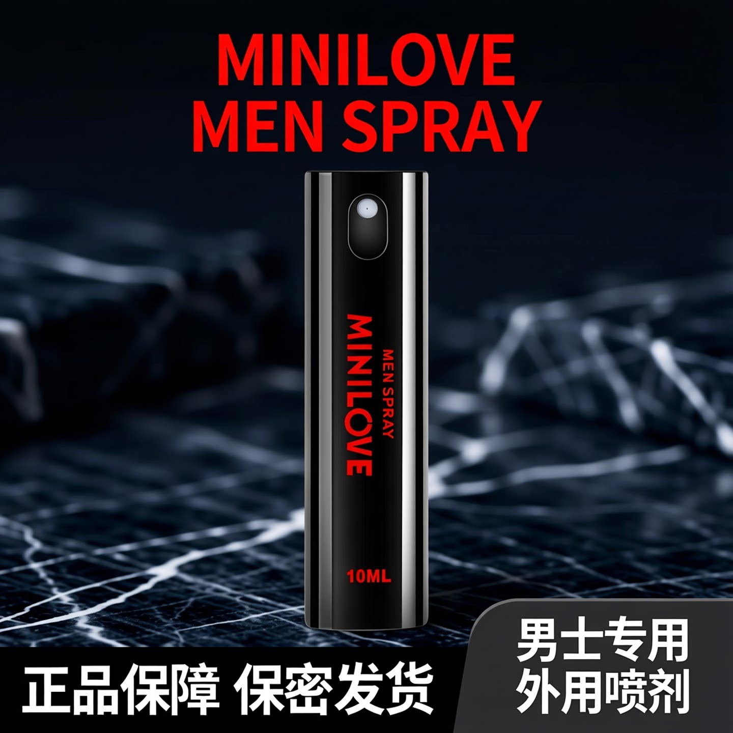 微爱男士外用喷剂10ml成人用喷雾正品 男士皮肤外用喷剂保密发货