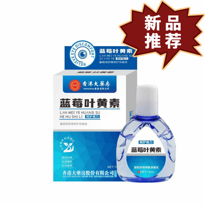 蓝莓叶黄素滴眼液 护眼明目液抑菌液眼药水眼疲劳眼干眼涩滴眼液