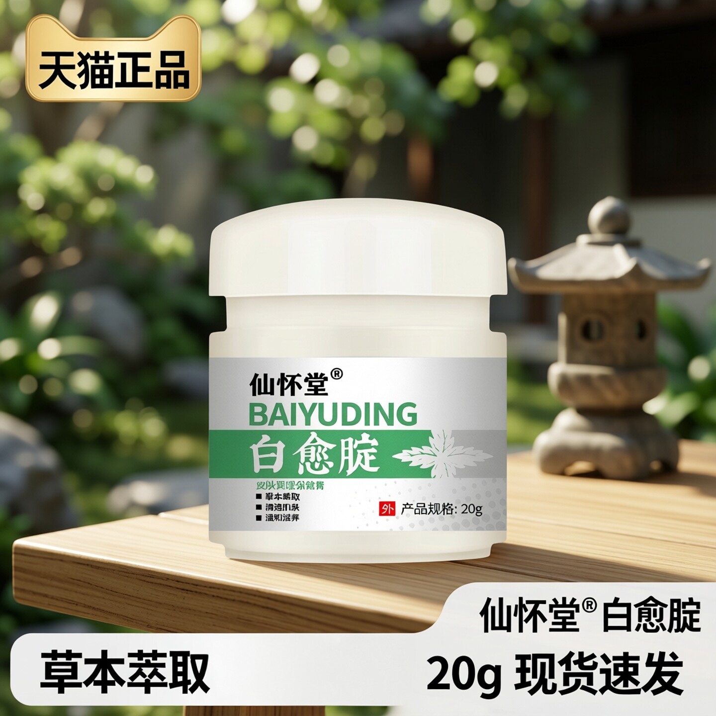 天猫正品 仙怀堂白愈腚保健膏草本植物配方20g/瓶 现货速发