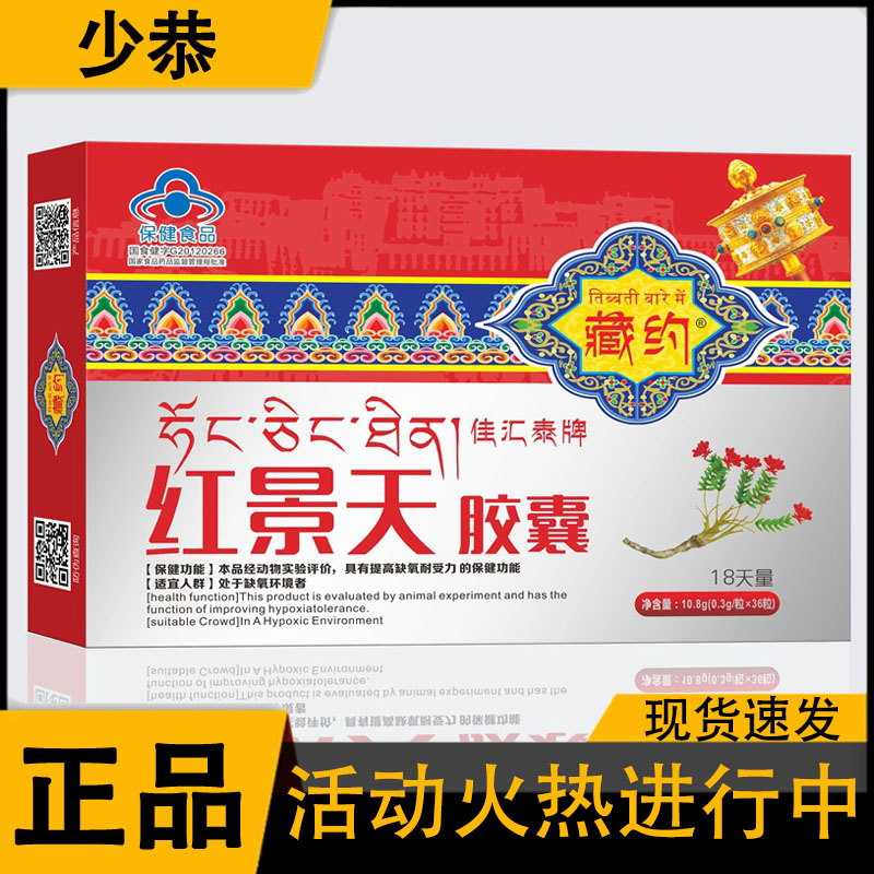 藏约佳汇泰牌红景天胶囊 官方正品