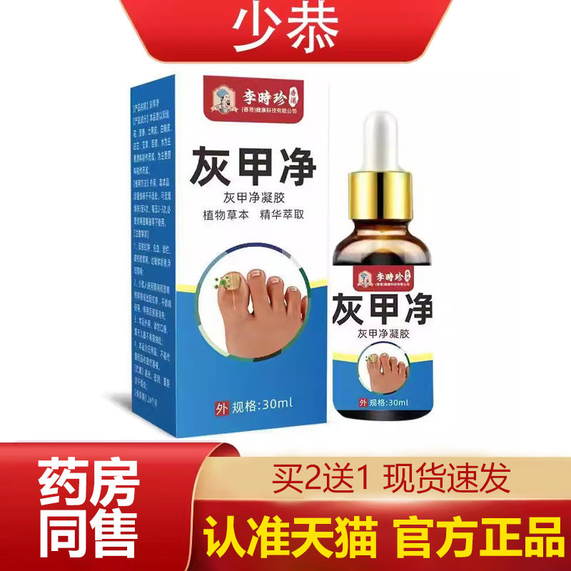 【官方正品】李时珍灰甲净凝胶30ml/瓶 外用草本抑菌液