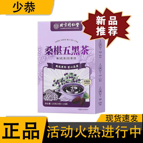 【正品】北京同仁堂内廷上用桑椹五黑茶120克（8克×15袋）