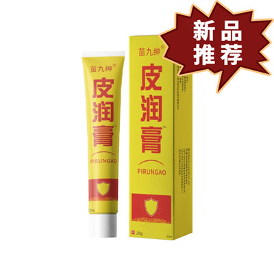 苗九绅皮润膏植物萃取男女通用护理软膏20g/支【正品】