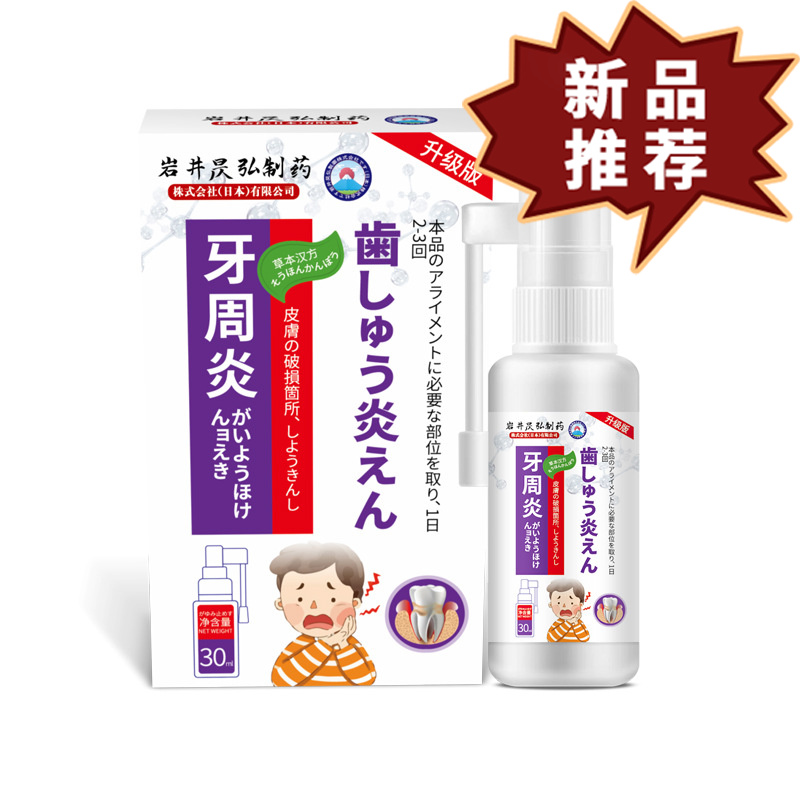 岩井昃弘牙周炎喷剂30ml/瓶 皮肤外用保健液【正品】