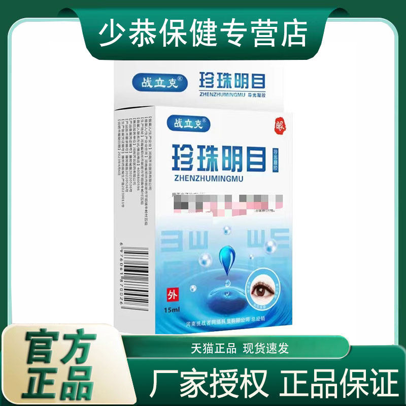 【天猫正品】战立克珍珠明目抑菌液15ml成人滴眼液正品