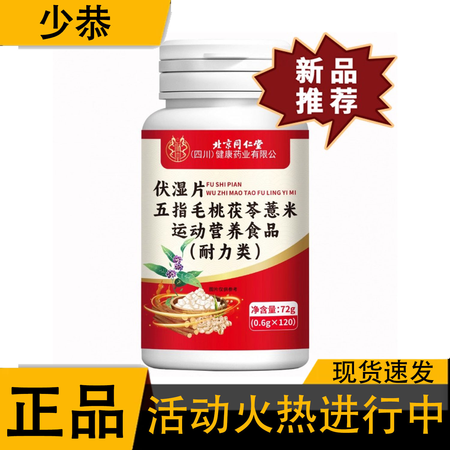 【正品】伏湿片五指毛桃茯苓薏米72g/盒