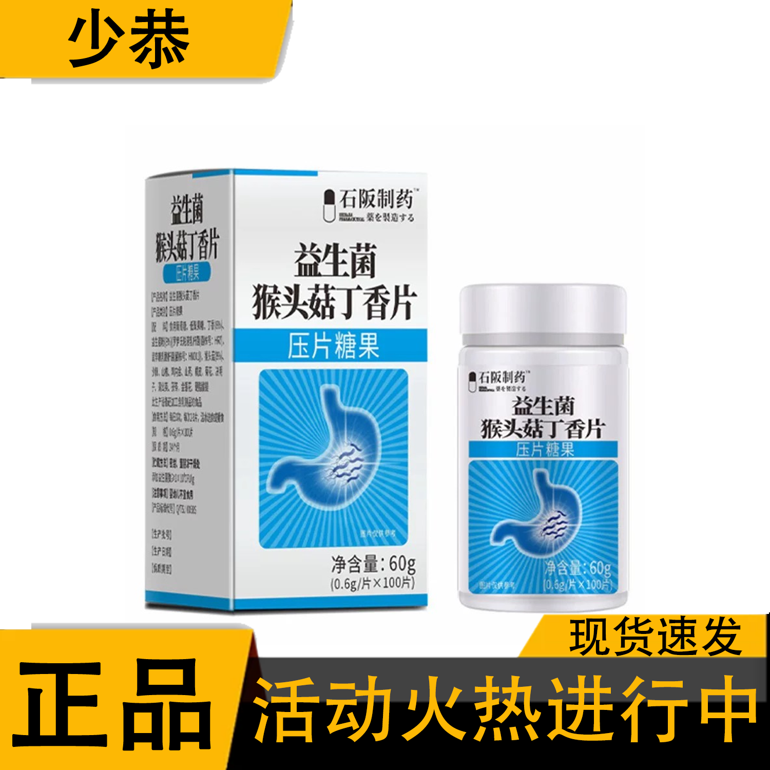 【天猫正品】石阪制药胃幽舒益生菌猴头菇丁香片100片/瓶,保健用品,皮肤消毒护理（消）,淘宝优惠券,粉丝福利购,淘宝优惠卷