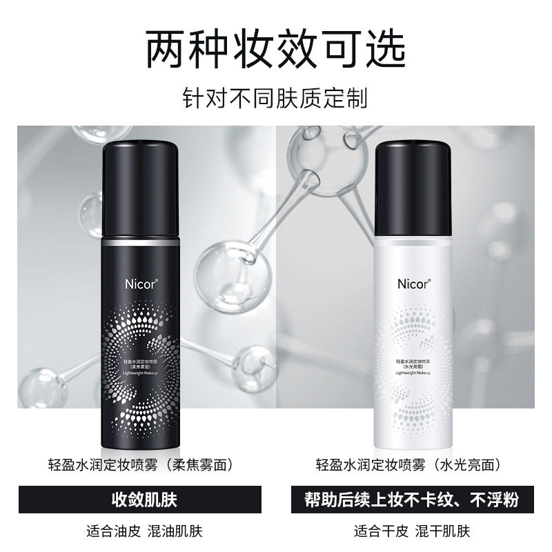 nicor定妆喷雾轻盈水润滋润喷雾图片