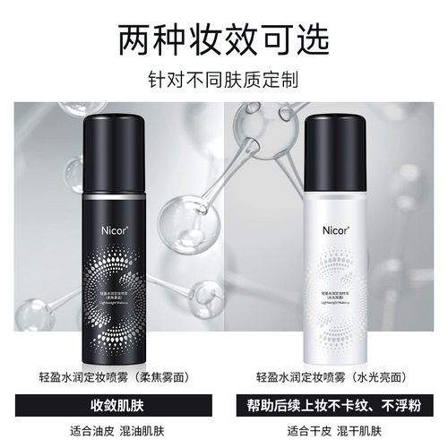 nicor定妆喷雾轻盈水润滋润喷雾