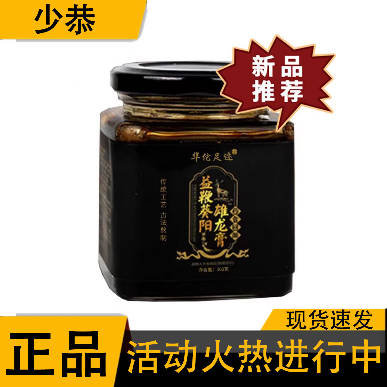 【正品】益鞭葵阳雄龙膏300g/罐
