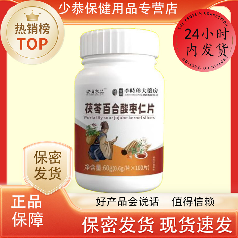 李时珍大药房 安贞京品茯苓百合酸枣仁片100片/瓶 现货速发