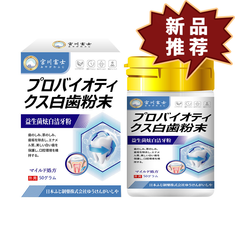 宫川富士清除牙渍清新口气牙黄牙垢牙龈敏感牙粉