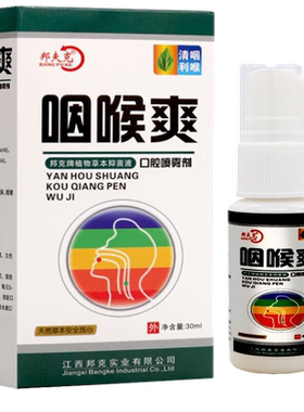 【天猫正品】邦夫克咽喉爽喉咙有嗓子喷剂适用