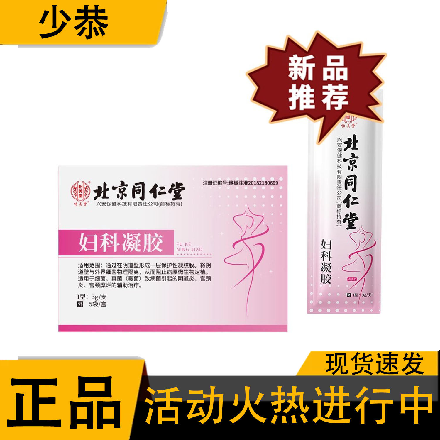 【正品】北京同仁堂怡美堂妇科凝胶 5袋/盒