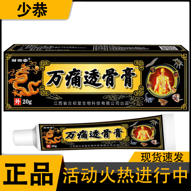 邹润安万痛透骨膏20g外用